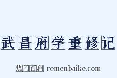 武昌府学重修记是什么意思的图片